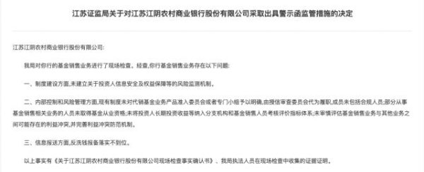 利配网 三家农商行基金业务有问题，江苏证监局责令整改