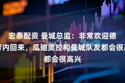 宏泰配资 曼城总监：非常欢迎德布劳内回来，瓜迪奥拉和曼城队友都会很高兴