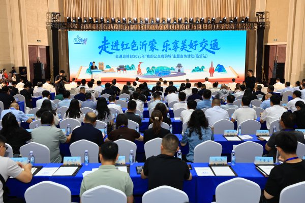 淘配网配资 2025年“我的公交我的城”主题宣传活动在山东临沂启动