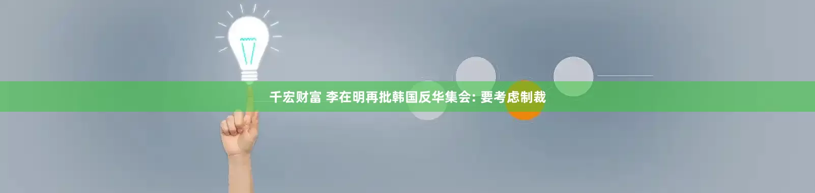 千宏财富 李在明再批韩国反华集会: 要考虑制裁