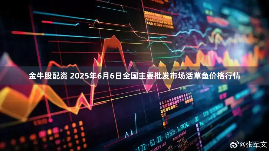 金牛股配资 2025年6月6日全国主要批发市场活草鱼价格行情