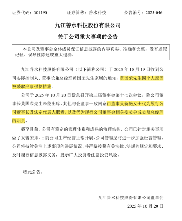 九龙证券 海量财经丨善水科技董事长突遭刑事强制措施 妻子紧急代职“救火”
